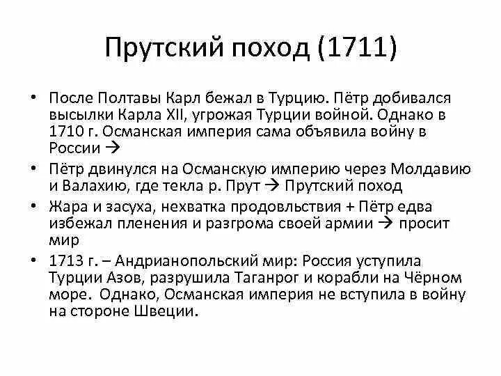 Внешняя политика петра 1 прутский поход. Прутский поход Петра 1. Прутский поход Петра 1 1710-1711. Прутский поход 1711.