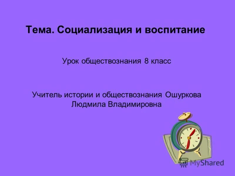 Социализация это в Обществознание 8 класс. Воспитание на уроках обществознания. Социализация и воспитание Обществознание 8. Презентация воспитание на уроке.