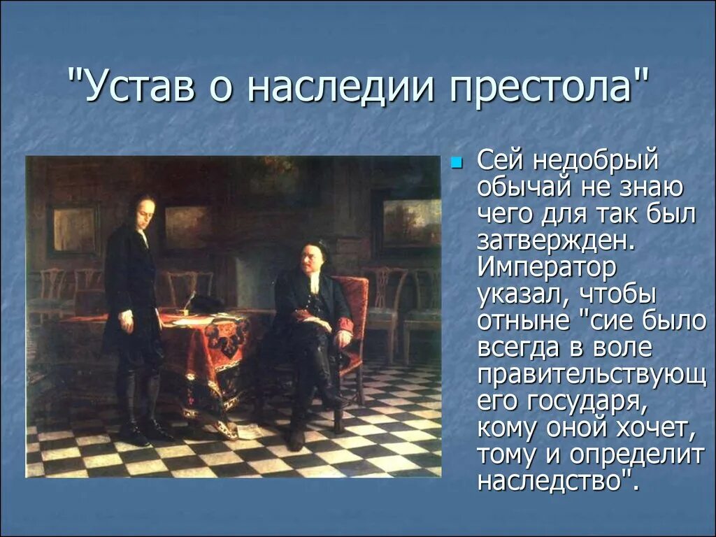 Устав о наследии престола Петра. Указ Петра i о наследии престола 1722 г.. Устав о наследии престола Петра 1. Указ о наследии престола Петра 1. Указ о наследии престола петра