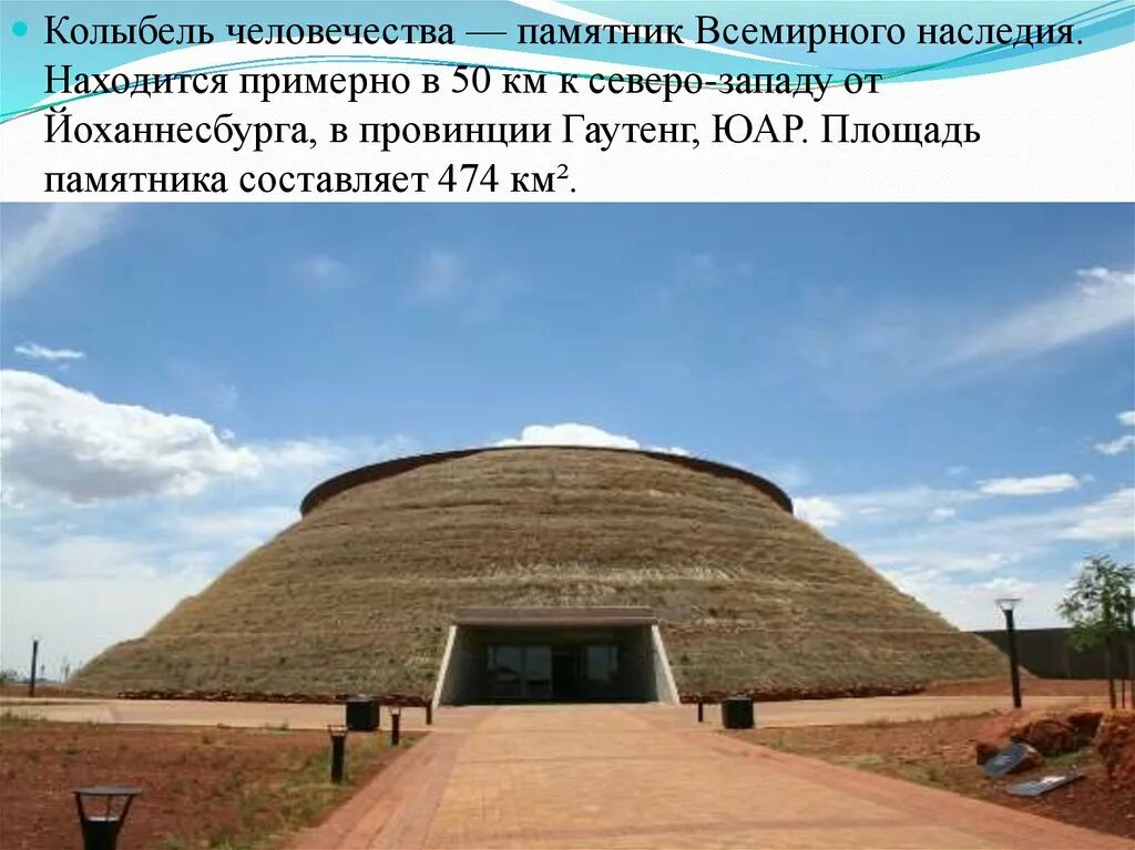 Африка материк. Материк колыбель человечества. Материк колыбель человечества. Йоханнесбург колыбель человечества. Колыбель человечества африка.