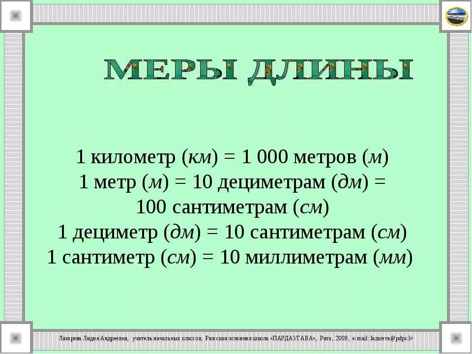 Сколько в 1 метре дециметров. Сколько сантиметров в дице. Сколько метров в сантиметре. Метры в сантиметры.