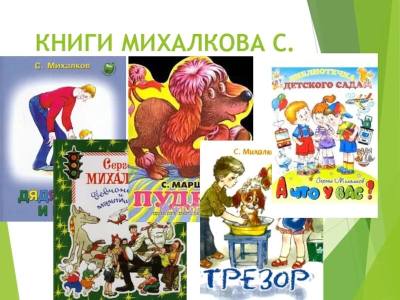 Михалков произведения 2 класс. Книги Михалкова. Книги Михалкова для детей. Книги Михалкова презентация. Михалков книги для детей.