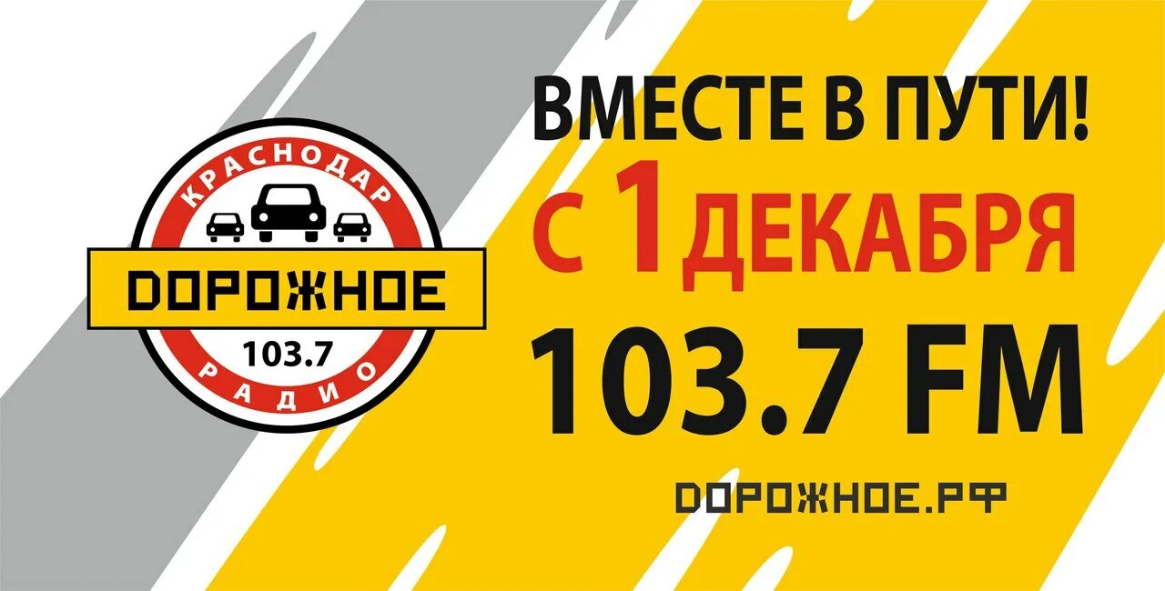 Дорожное радио Краснодар 103,7. Fm дорожное радио. Дорожное радио логотип. Радио 103.