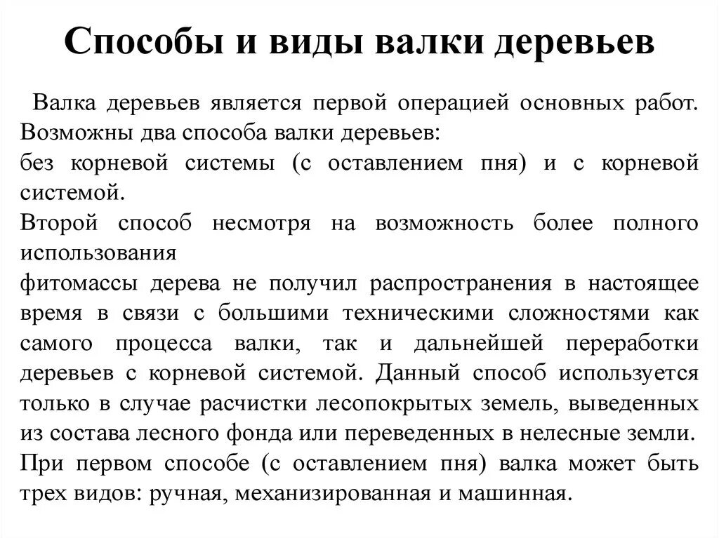 Способы валки. Способы валки деревьев. метод валки деревьев. направление валки. какие факторы не учитываются при выборе направления валки дерева.