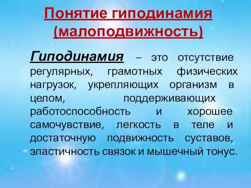 Гиподинамия термин