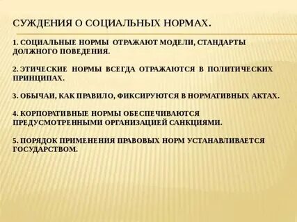 Социальные нормы отражают ценности и представления общества