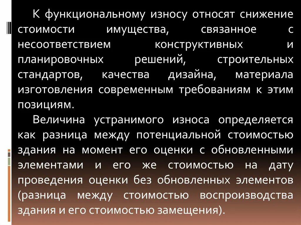 Как определить износ здания. Оценка износа недвижимости. Износ недвижимого имущества. Физический износ имущества. Функциональный износ.