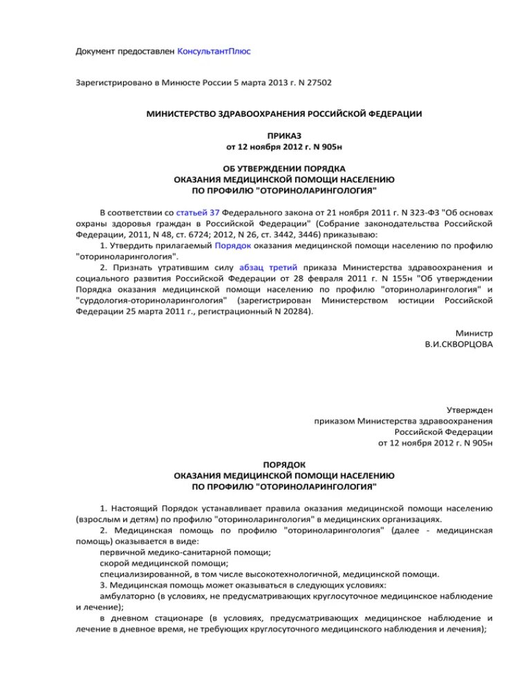 905н приказ Министерства здравоохранения. Приказа Минздрава России от 12.11.2012 n 905н. Приказ 905н от 12.11.2012 оториноларингология. Приказ 905н. Приказ б н