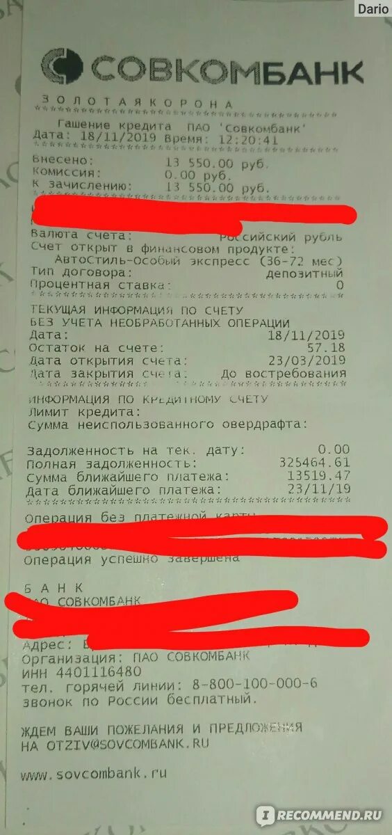 Совкомбанк дата платежа кредита. Квитанция об оплате совкомбанк. совкомбанк платежная квитанция. как выглядит квитанция от совкомбанка.