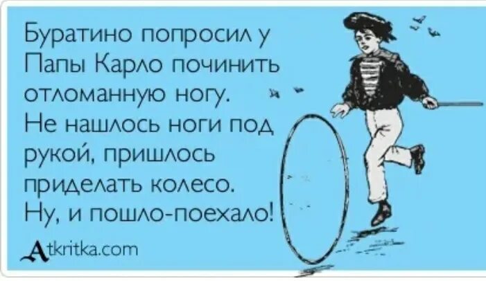 Сойти полететь. Буратино пошло поехало. И пошло поехало анекдот. Пошло поехало анекдот про Буратино. Пошло поехало прикол.