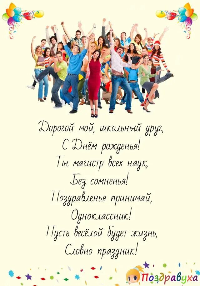 С днём рождения однокласснику. С днём рождения одноклааснику. Поздравление с др. Поздравлениясднёмрождения. Поздравление с рождением однокласснику открытка