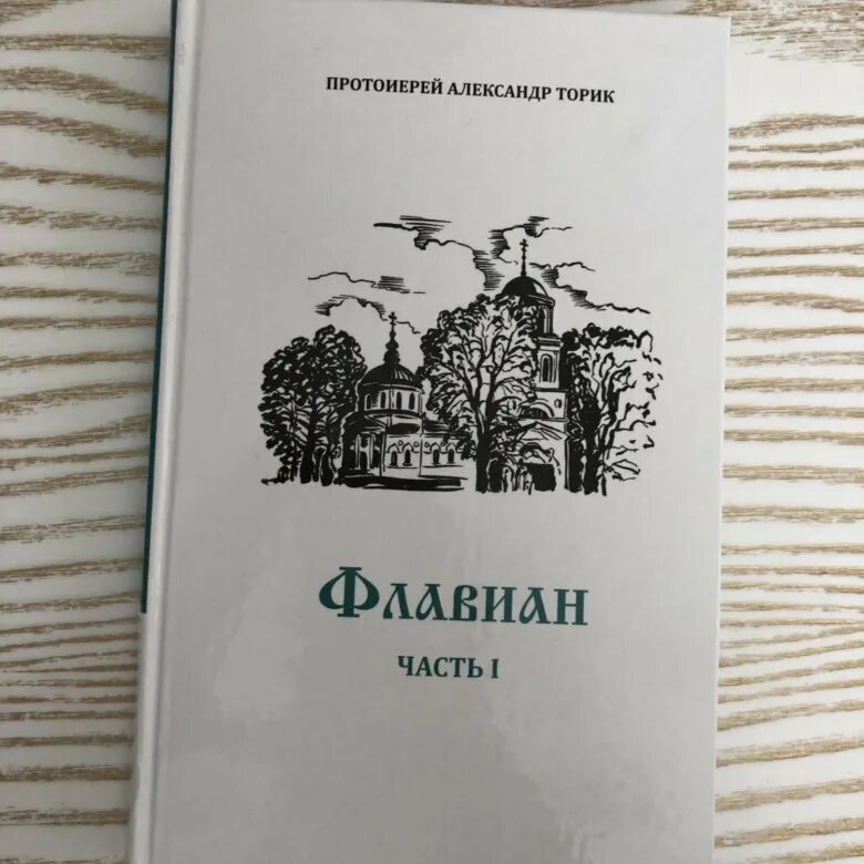 Торик флавиан по порядку. Флавиан книга. торик флавиан.