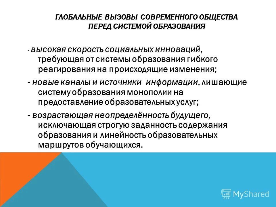 Вызовы современного общества. Человек и глобальные вызовы современного общества. Глобальные вызовы в образовании.