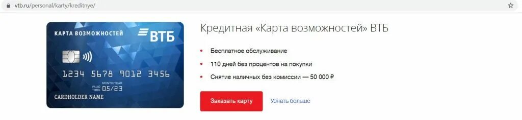 Карта возможностей ВТБ кредитная условия. Карта ВТБ. Кредитная карта ВТБ карта возможностей. Кредитная карта ВТБ 110 дней.