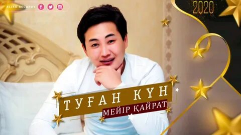 Кайрат туган кун