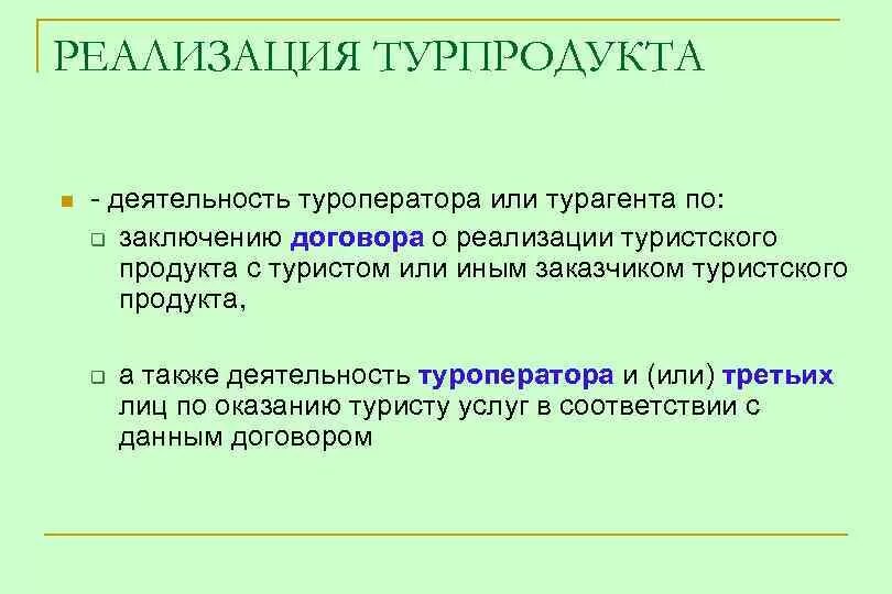 Реализация туристского продукта туроператором