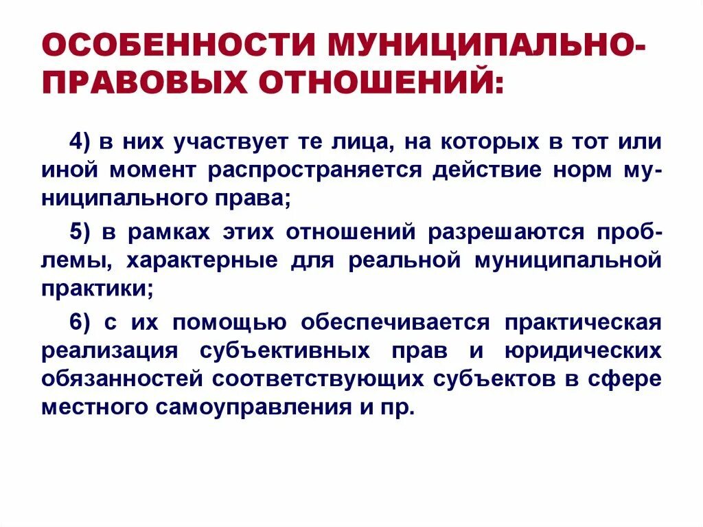 Три особенности правовых. Особенности муниципально-правовых норм. Особенности муниципально-правовых отношений. Муниципально правовые нормы.