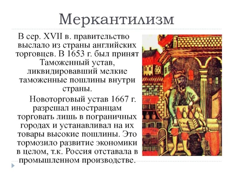 Новое явление в экономике россии xvii в. Торговый устав 1653. Таможенный устав 1653 г.. Новоторговый устав 1667 г. Торговый устав Алексея Михайловича.