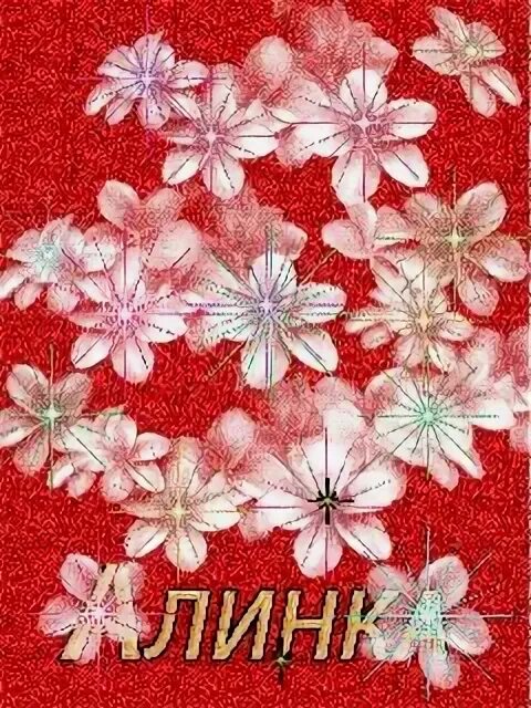 Алине 4