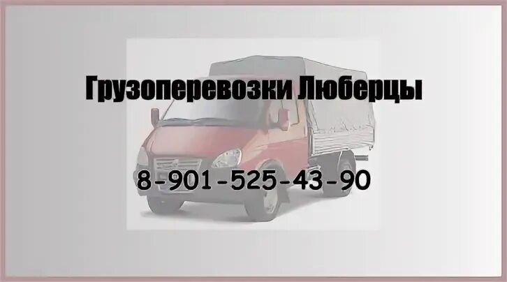 Люберецкое транспортное агентство. Люберецкое транспортное агентство. Люберецкое транспортное агентство. Смирновская ул. Альфа мобил.