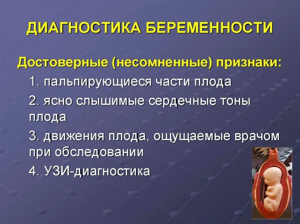 Диагноз ранняя беременность. Диагностика беременности признаки беременности достоверные. Диагностика беременности Акушерство признаки беременности. Методы диагностики беременной. Диагностика беременности методы.