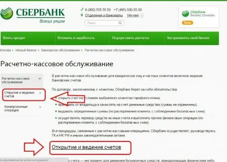Сбер счет для юр лиц