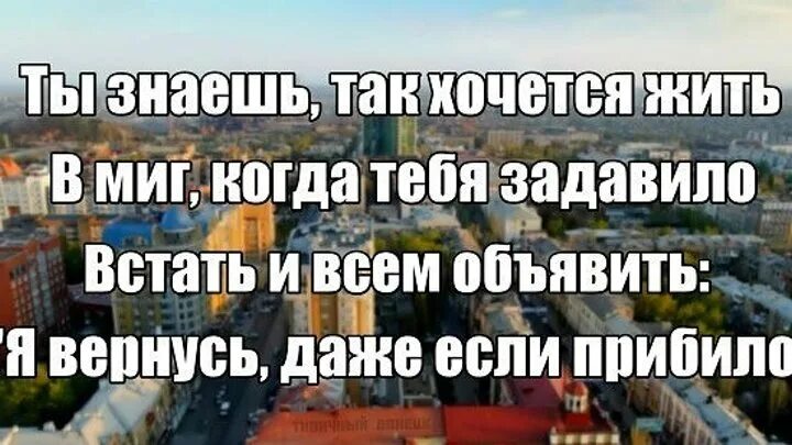 Кто поет песню знаешь так хочется жить. Хочется жить. Ты знаешь так хочется жить текст. Жить так хочется жить. Ты знаешь так хочется жить картинки.