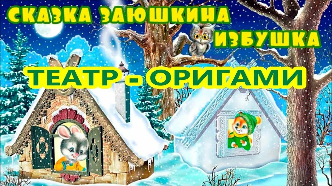 Заюшкина избушка музыкальная. Заюшкина избушка. Сказка. Оригами избушка. Заюшкина избушка оригами. Сказка Заюшкина избушка музыкальная сказка.