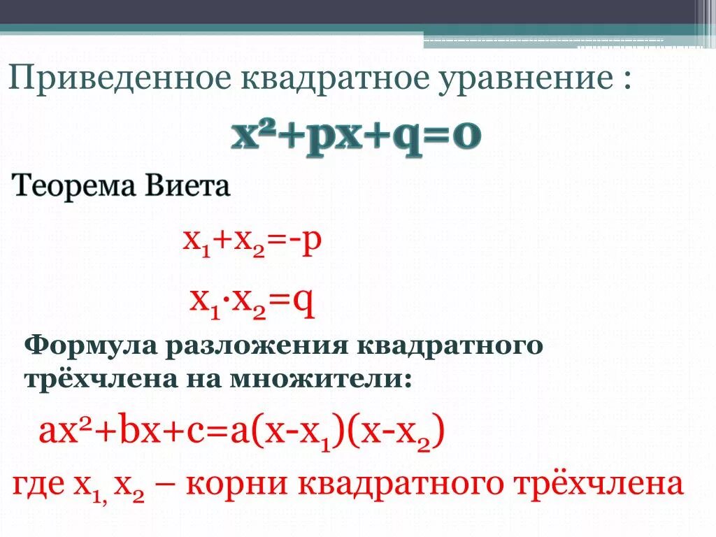 Формула разложения квадратного трехчлена. Формула x1 x2 в квадратном уравнении. Квадратный трёхчлен разложен на множители формула уравнения. Формула разложения квадратного уравнения.