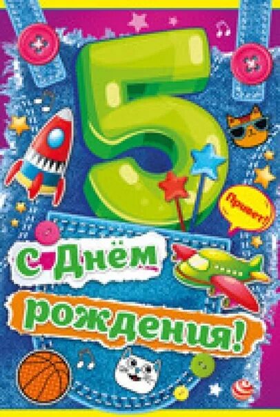 Поздравления сыночку 5. С днем рождения 5 лет. С юбилеем 5 лет. Поздравление с юбилеем 5 лет. 5 Лет мальчику.