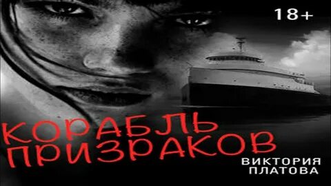 Слушать платову корабль призрак