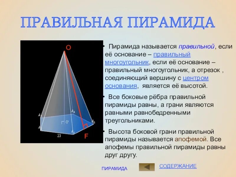 Пирамида презентация задачи. Правильная усеченная пирамида. Пирамида правильная пирамида презентация 10 класс Атанасян. Усеченная пирамида геометрия 10 класс Атанасян. Правильная пирамида и усеченная пирамида.