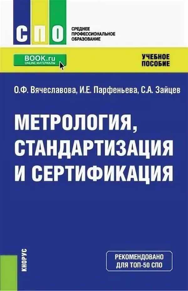 Метрология стандартизация и сертификация учебное пособие. Метрология стандартизация и сертификация учебник для спо. кондитер пособие учебное кнорус.
