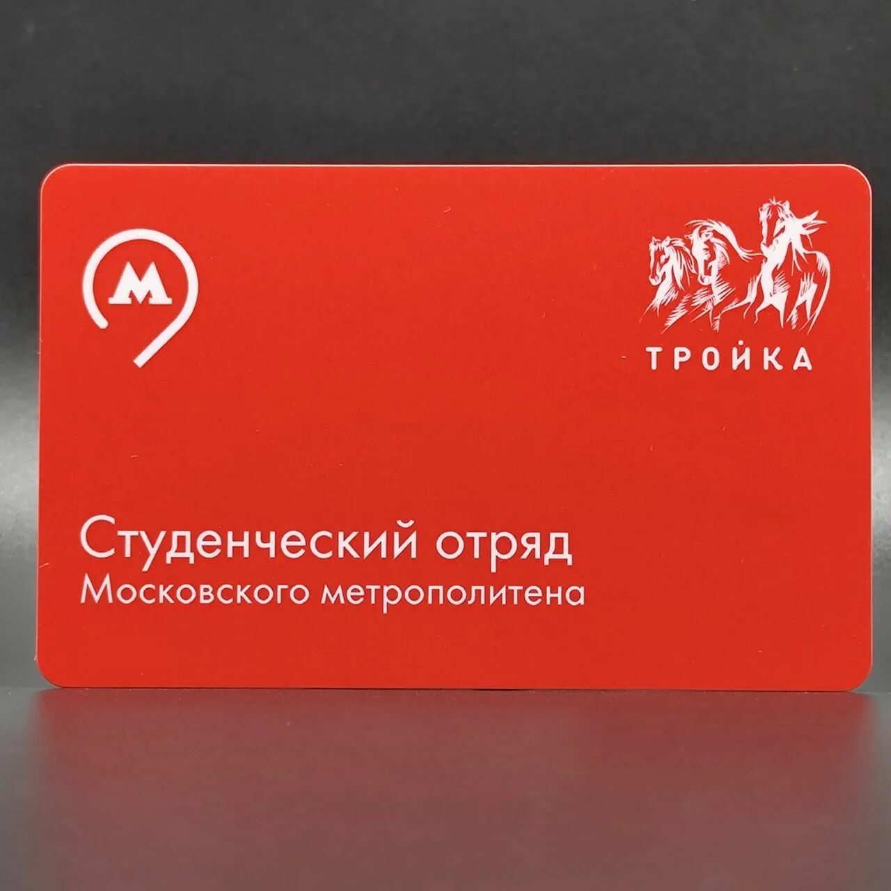 Мультитранспорт вело карта тройка. Тройка билеты транспорт. Карта тройка и единый. Карта тройка каховская. Карта тройка аэроэкспресс.