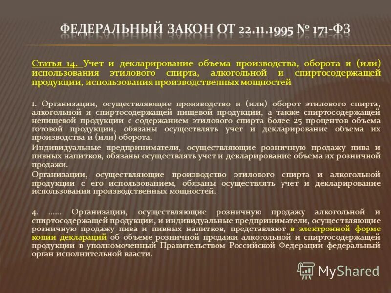 ФЗ-171 от 22.11.1995 ст.16. ФЗ О алкогольной продукции. Федеральный закон 171. П 7 ст 16 ФЗ 171 от 22.11.1995. Фз о производстве этилового спирта