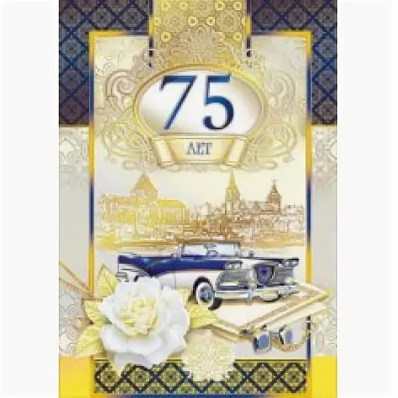 С юбилеем 75 лет женщине. С юбилеем 75. 75 лет юбилей. Песня с 75 летием. Песня с 75 летием.