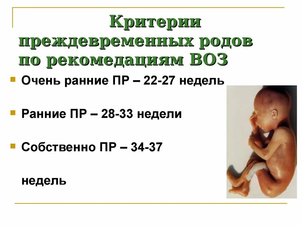 36 недель доношенный. Критерии преждевременных родов. Ранние преждевременные роды. Сроки преждевременных родов.