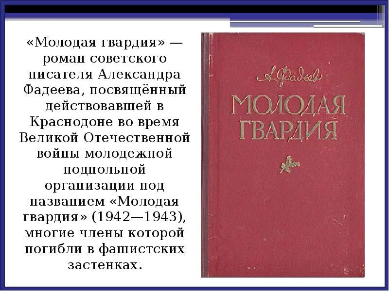 Молодая гвардия читать содержание. Фадеев писатель молодая гвардия. Молодая гвардия Фадеев презентация.