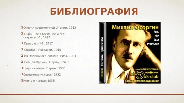 Жизнь и творчество осоргина. Очерки современной Италии Осоргин. Писатели русского зарубежья Осоргин.