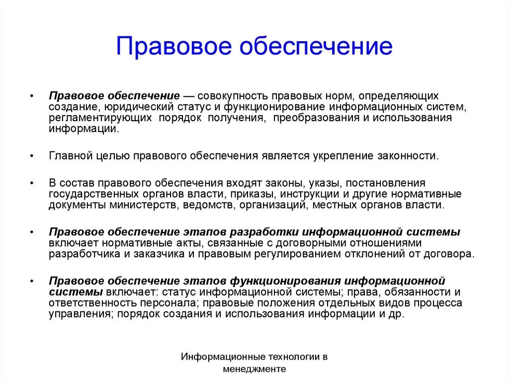 Информационно правовой системе рф. Правовое обеспечение. Система правового обеспечения. Правовое обеспечение ИС. Правовое обеспечение информационных технологий.