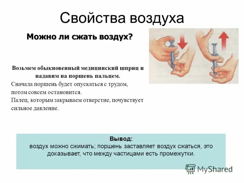 опыты с водой и воздухом. сжимаем ли воздух. можно ли сжать металл. свойства воздуха. сжимаемость - свойство воздуха.