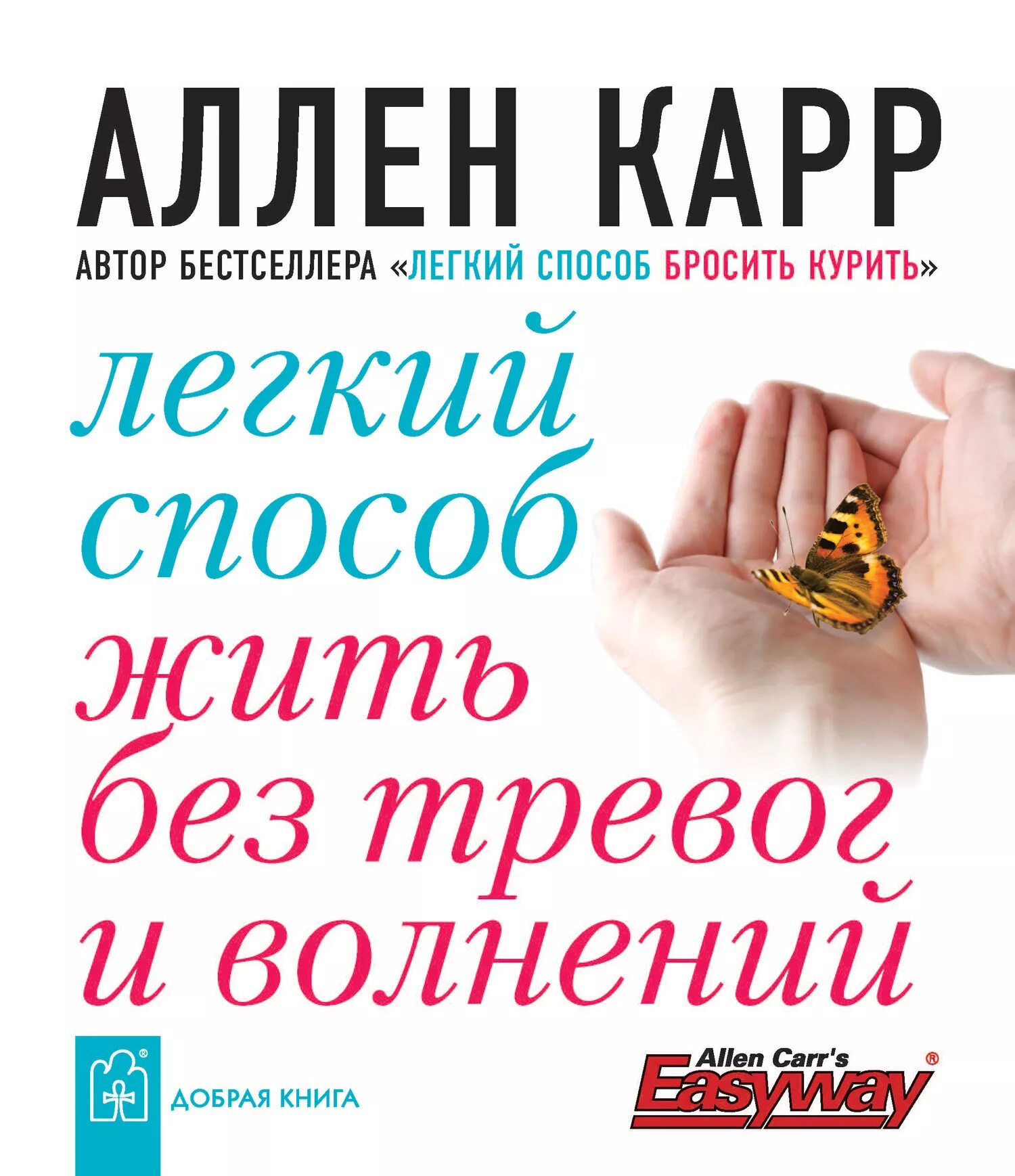 Аллен карр жив. Аллен карр. Легкий способ жить без тревог и волнений. Аллен карр лёгкий способ бросить курить. Книги Аллена карра. Книги легкий способ.