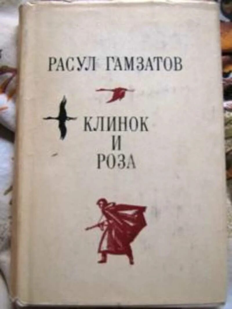 Гамзатов первые стихи. Книги Гамзатова. Сборник стихов Гамзатова. Обложки книг Гамзатова р..