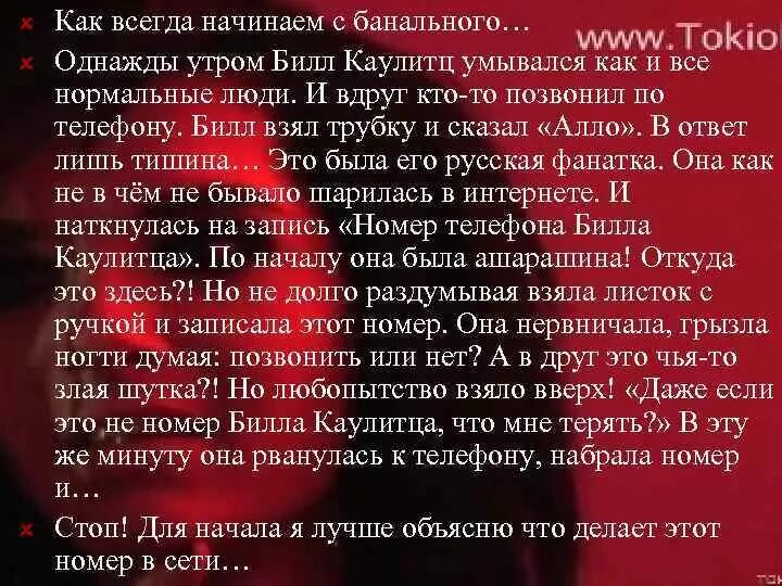 Стих про Каулитц. Натал фр обидно за то что Билл Каулитц бросил все фото. Начну банально