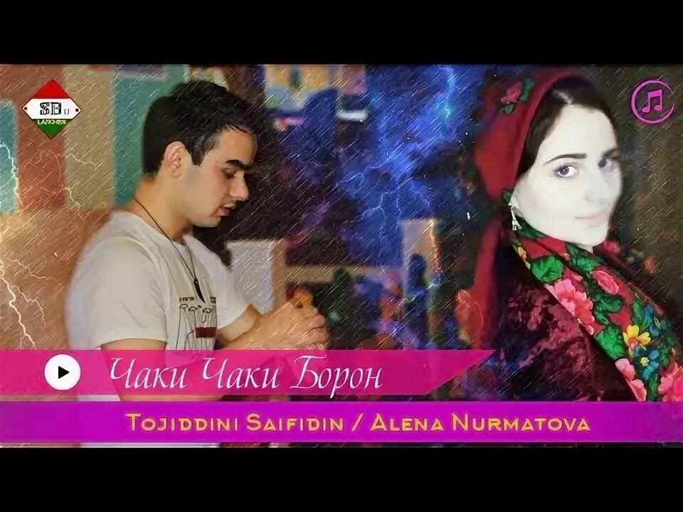 Чак чаки борони текст песни. Чак чаки борони бахор ширина. Чаки-чаки борони бахор. Чаки-чаки борони бахор перевод. Парвона точиддин.