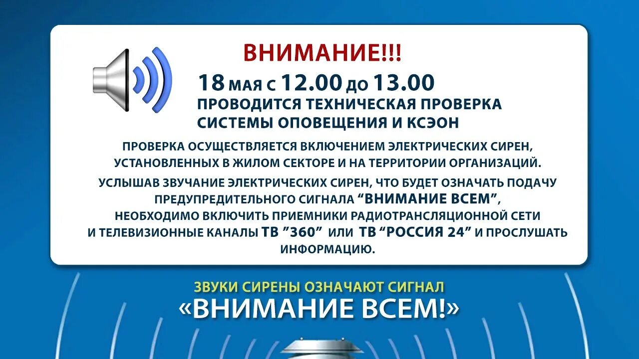 Гост система оповещения 2021. Объявление о проверке системы оповещения. Проверка системы оповещения. Техническая проверка системы оповещения. Система оповещения внимание.