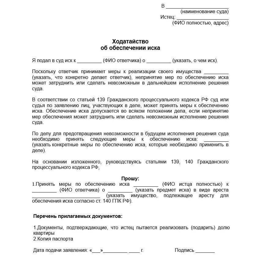 Доле квартиру арест могут. Ходатайство об обеспечении. Заявление об обеспечении иска. Обеспечение иска образец. Исковое заявление об обеспечении иска.