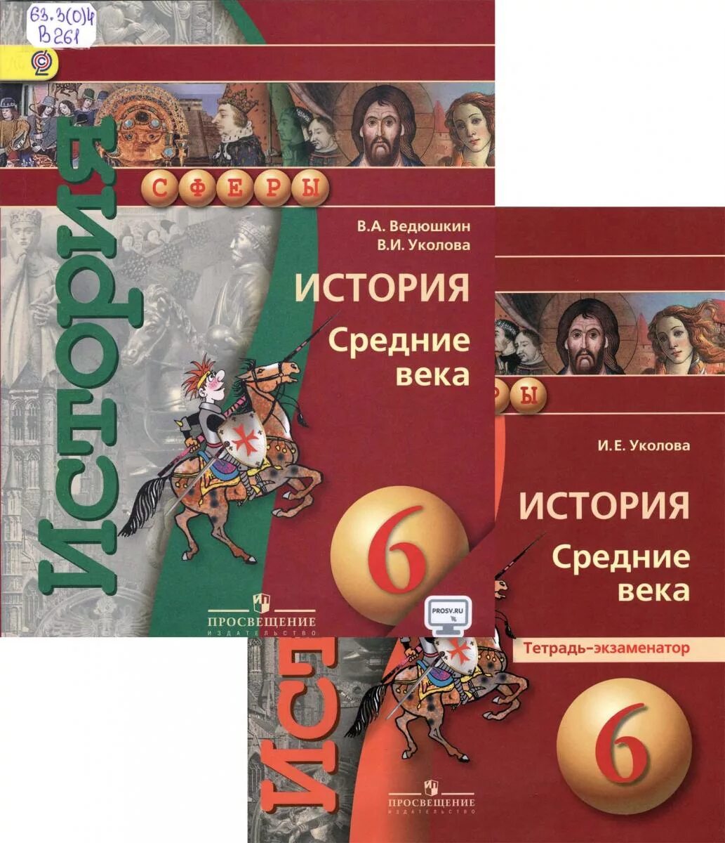 Уколова рабочая тетрадь. Всеобщая история средние6 класс средние века в.а.ведющкин. Всеобщая история 6 класс ведюшкин. Всеобщая история средних веков 6 класс ведюшкин Уколова 2021. История : учебник.