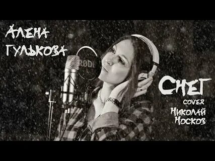 Снег кавер