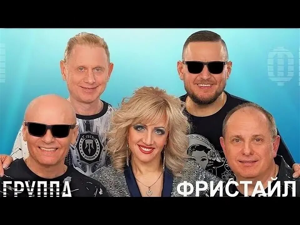 Фристайл любимая